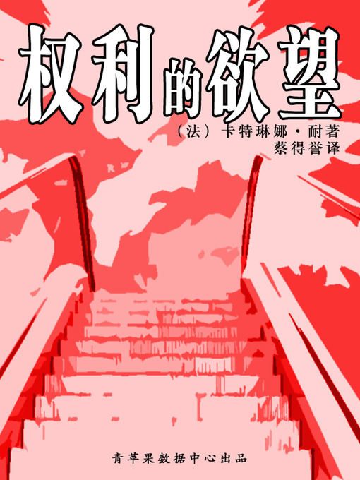 Title details for 权利的欲望 by 卡特琳娜·耐 - Available
